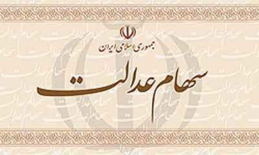 آخرین وضعیت پرداخت سود سهام عدالت و دلیل متغیر بودن واریزها/ جا مانده‌ها شماره شبا بانکی بدهند