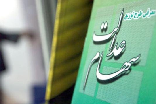 آزادسازی سهام عدالت از هفته آینده به دستور رئیس جمهوری