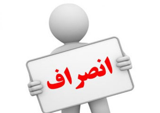یکی از کاندیداهای مجلس در حوزه سقز و بانه انصراف داد