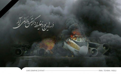 ایران بازم تسلیت/ انگار باران آسمانی گریه ای بود برای پرواز آسمان