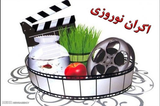 ۱۶ فیلم متقاضی اکران نوروز ۹۷ اعلام شد/ از کمدی تا دفاع مقدس