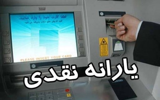 یارانه تیر ماه بامداد دوشنبه واریز می‌شود+ جزئیات مبلغ یاراکارت