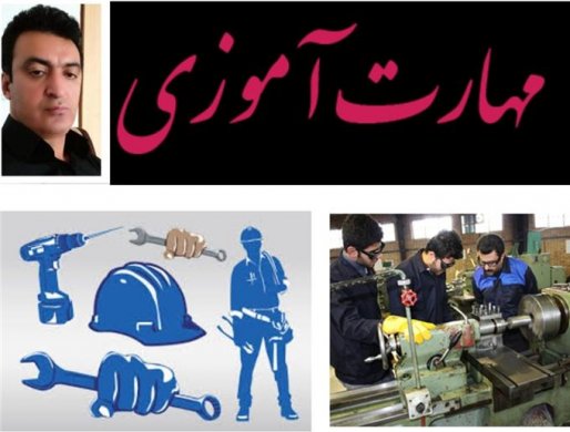 مهارت آموزی، حلقه مفقوده اشتغال فارغ التحصیلان دانشگاهی/کاوه احمدزاده