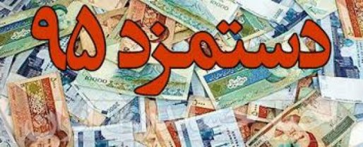 خبری خوش، کارکنان دولت بخوانند