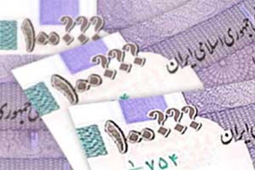 حذف صفر از واحد پول کشور، هزینه تراشی دولت بر ملت با چشم اندازی روشن