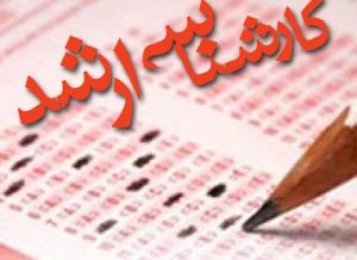 آزمون کارشناسی ارشد برای اولین بار در سقز برگزار می شود