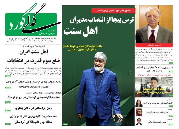 ماهنامه سیاسی -فرهنگی «گه لی کورد» به جمع نشریات کردستان پیوست