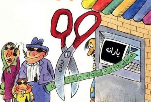 یک بام و دو هوای دولت در قطعی یارانه ثروتمندان