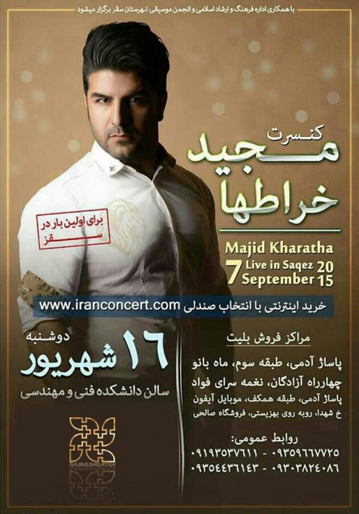 کنسرت موسیقی مجید خراطها در سقز اجرا می شود