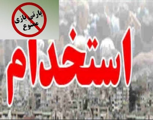 استخدام بدون آزمون 2 تن از فرزندان مدیران در کردستان!