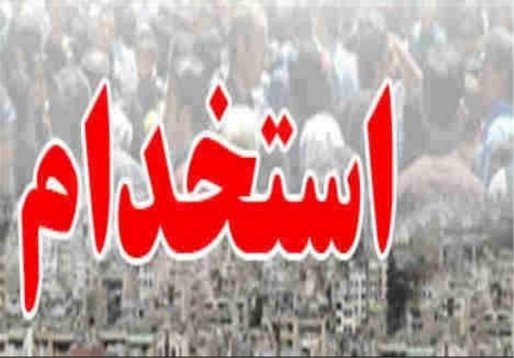 سهم 112 نفری کردستان در استخدامی آموزش و پرورش/ سهم سقز و بانه 41 نفر می باشد