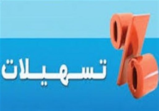 پرداخت ٨٥ ميليارد تومان تسهيلات بانكي به واحدهاي توليدي کردستان
