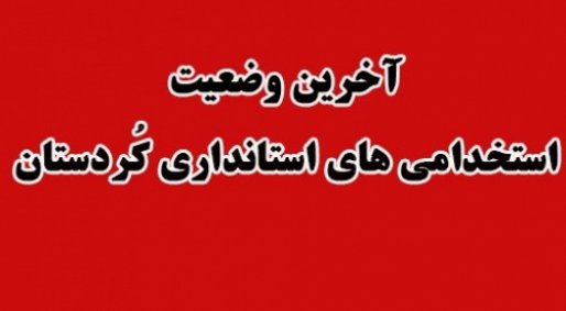 استخدامی های استانداری کُردستان از ابتدای مهرماه بکارگیری خواهند شد