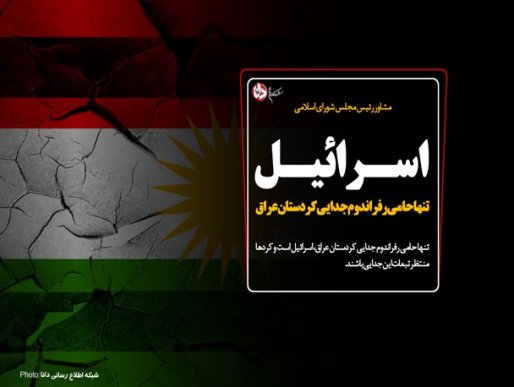 پوستر/اسرائیل تنها حامی رفراندوم جدایی کردستان عراق
