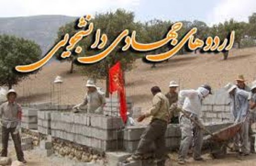 دانشجویان جهادگر سقزی به روستاهای محروم این شهرستان اعزام می شوند