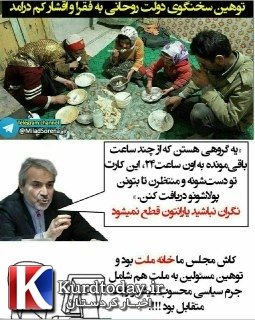 توهین به مردم ایران برای دریافت 45 هزار تومان توسط نماینده دولت