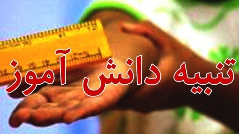 ناظم مدرسه ابتدایی با کش چشم دانش آموز ابتدایی را کبود کرد