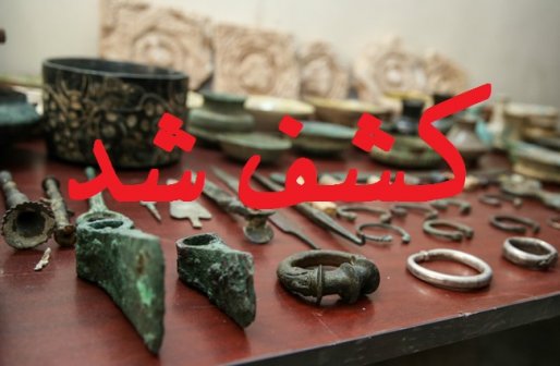 کشف اشياء عتيقه متعلق به دوران ساسانيان در سقز