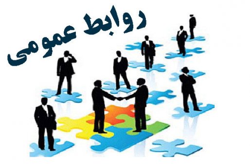 روابط عمومی نیازمند تعهد و تخصص می باشد نه کُت و شلوار