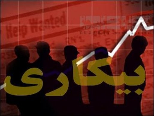 نرخ بیکاری در کُردستان بیش از 13 درصد است/ کردستان ششمین استان بیکار کشور