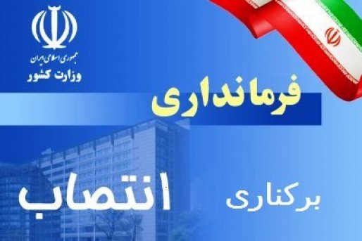 فرماندار دیواندره برکنار شد