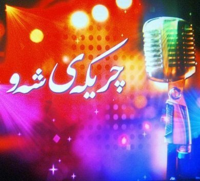 وقتی که صدا و سیمای کُردستان برنامه های خود را برای تقدیر و تشکر از کارکنان خود قرار می دهد