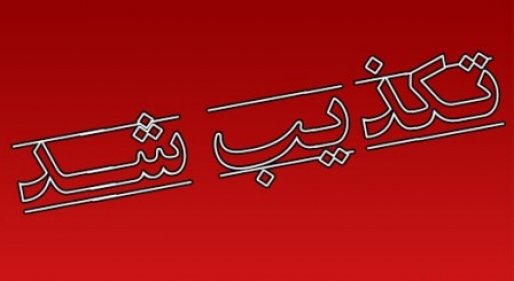 هرگونه درگیری نظامی در شهرستان سقز  تکذیب شد
