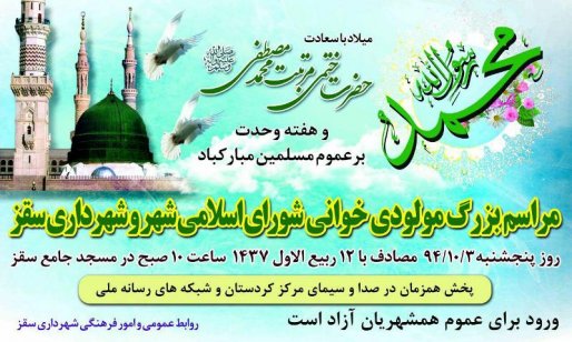 جشن بزرگ مولودي خواني فردا در سقز برگزار می شود