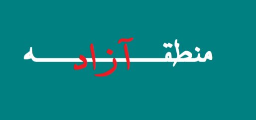 غزلی به بهانه مخالفت مجلس با منطقه آزاد تجاری بانه و مریوان
