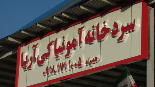 سردخانه آمونیاکی سه هزار تنی در شهرستان سقز افتتاح شد+ تصویر