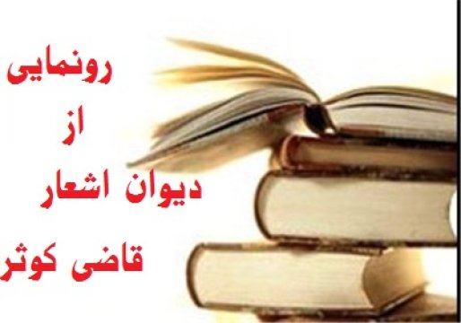 دیوان اشعار قاضی کوثر، دانشمند و شاعر سقزی به زودی رونمایی می شود
