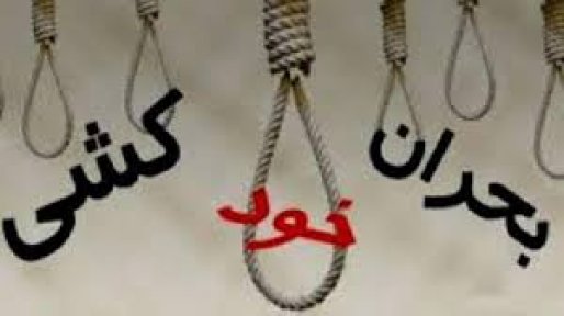 خودکشی در سقز همچنان ادامه دارد!!!/ نوجوان 16 ساله خود را حلق آویز کرد