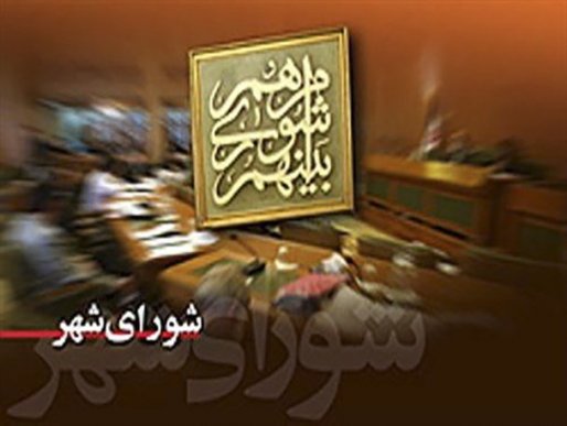 ارجحیت منافع شخصی بر منافع عمومی در پروسه انتخابات پنجمین دور شورای شهر سقز