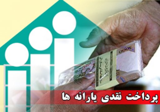 زمان و میزان واریز یارانه نقدی اعلام شد + جزئیات