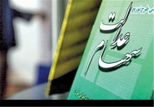 واریز اولین مرحله سود سهام عدالت، بزودی