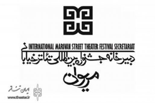 حضور چهار کشور دنیا در دهمین جشنواره بین‌المللی تئاتر خیابانی مریوان