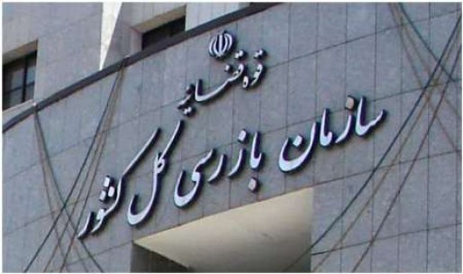 تخلف بانکی در سقز/ پای هیأت نظارت و بازرسی به این شهر کشیده شد