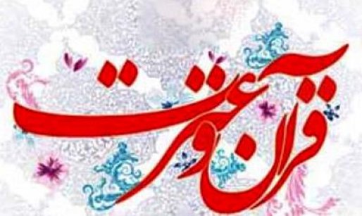 برنامه‌های هفته قرآن و عترت در کردستان آغاز شد