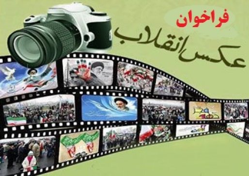 فراخوان/ ارسال عکس دوران انقلاب در سقز با شما، انتشار با ما
