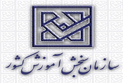 18  مردادماه نتایج آزمون سراسری اعلام می‌شود‌