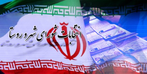 ارائه گواهی عدم سوء پيشينه برای داوطلبان انتخابات شورای شهر الزامی شد