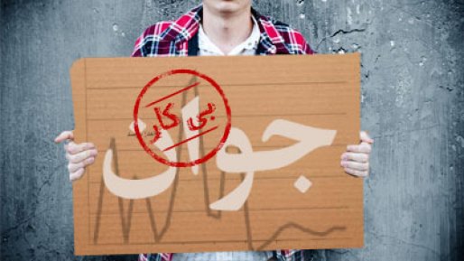 فوران بیکاری از دروازه های شهر هزار درد