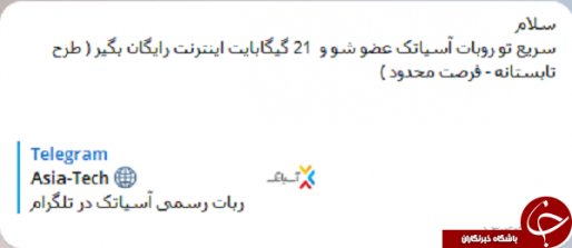 سوءاستفاده ربات تلگرامی از کاربران/ «21گیگابایت اینترنت رایگان بگیر» تبلیغی دروغ در کانال‌ها