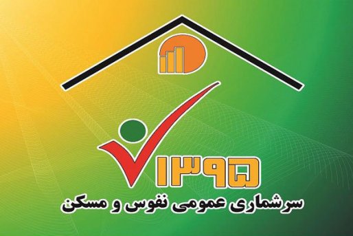 آموزش ثبت نام اینترنتی سرشماری نفوس +تصاویر