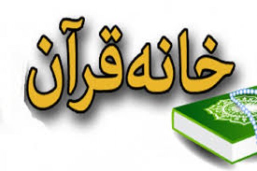 ۴۴ خانه قرآن شهری و روستایی در سقز مجوز فعالیت دارند