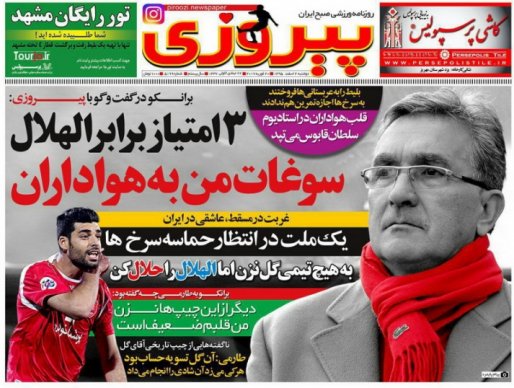 مأموریت آبی در سواحل خلیج فارس/ یک ملت در انتظار حماسه سرخ ها/ برانکو میهمان ویژه استقلال - الاهلی