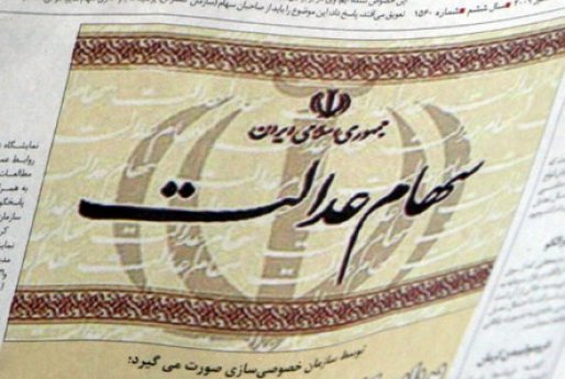 سود سهام عدالت کِی واریز می‌شود؟