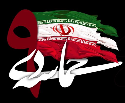 9 دی اوج حماسه آفرینی مردم و شکست دشمنان ایران اسلامی بود