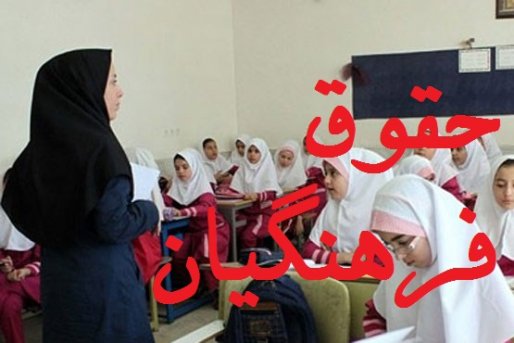 پرداخت حقوق فرهنگیان یکپارچه شد/ زمان پرداخت حقوق‌ها تغییری نمی‌کند
