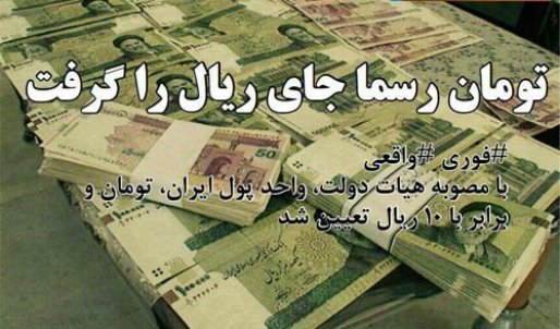 واحد پول ایران، تومان شد/مبادلات کالا در بازارچه های غیررسمی موقت مرزی ساماندهی می شود